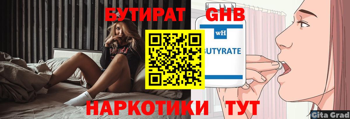 БУТИРАТ GHB  Вход с VPN  Воткинск 