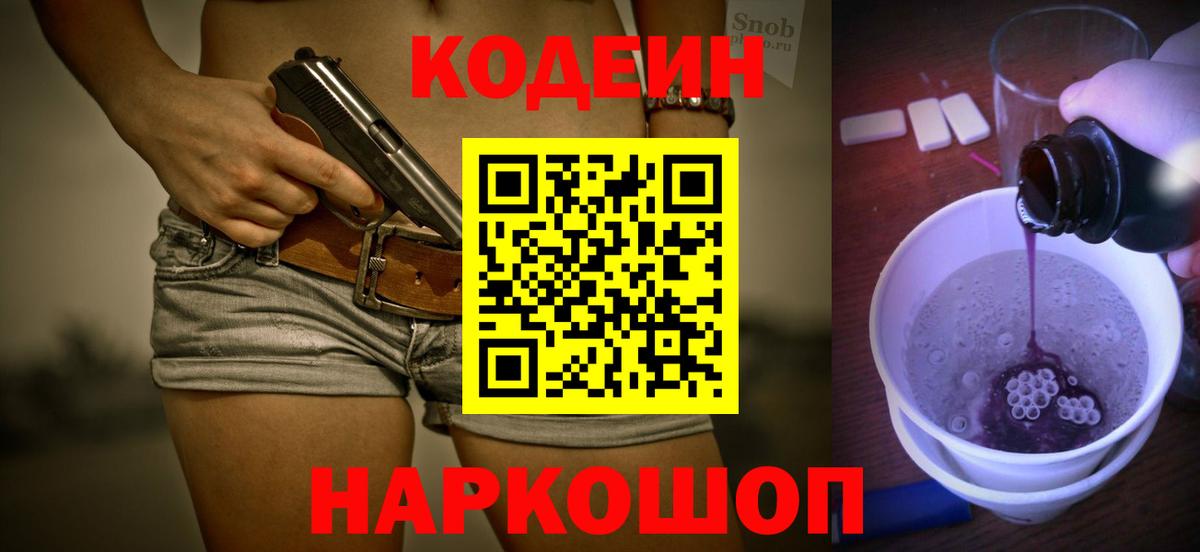 Codein напиток Lean (лин) Воткинск